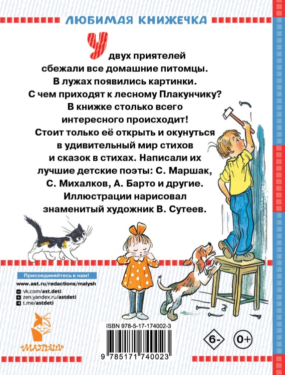 Стихи в рисунках В.Сутеева