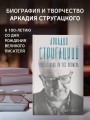 Аркадий Стругацкий. Понедельник на все времена. Биография и творчество