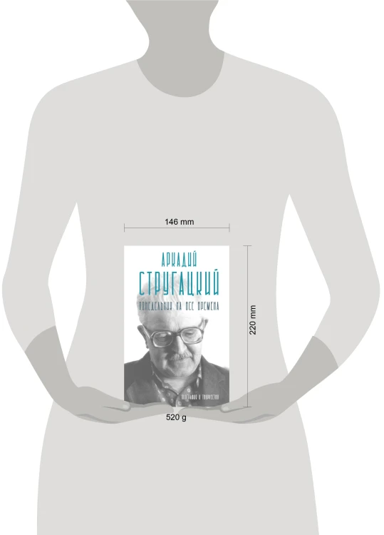 Аркадий Стругацкий. Понедельник на все времена. Биография и творчество
