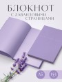 Lavender Note. Мои лавандовые мечты. Блокнот с цветными страницами (А5, обложка на ткани с тиснением фольгой)