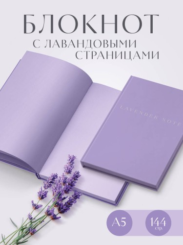 Lavender Note. Мои лавандовые мечты. Блокнот с цветными страницами (А5, обложка на ткани с тиснением фольгой)