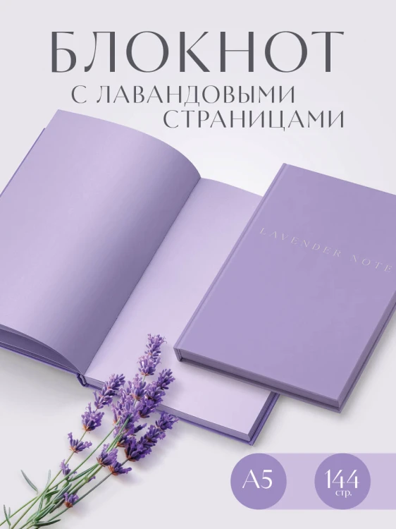 Lavender Note. Мои лавандовые мечты. Блокнот с цветными страницами (А5, обложка на ткани с тиснением фольгой)