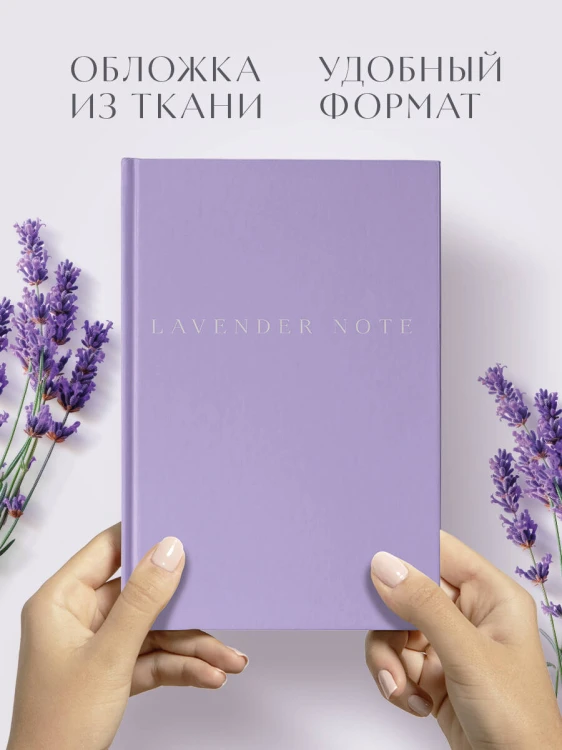 Lavender Note. Мои лавандовые мечты. Блокнот с цветными страницами (А5, обложка на ткани с тиснением фольгой)