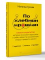 По хлебным крошкам, Или как вернуться к себе