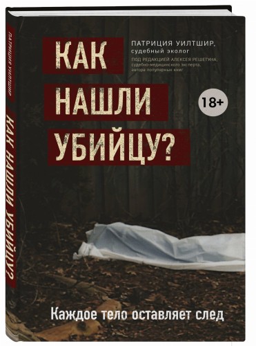 Как нашли убийцу? Каждое тело оставляет след