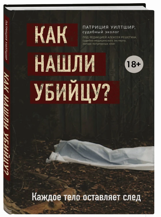 Как нашли убийцу? Каждое тело оставляет след