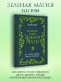 Большая книга Зеленой магии. Все о травах, камнях, амулетах и ритуалах