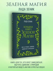Большая книга Зеленой магии. Все о травах, камнях, амулетах и ритуалах
