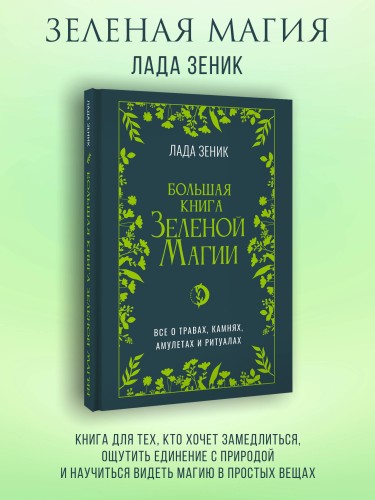 Большая книга Зеленой магии. Все о травах, камнях, амулетах и ритуалах