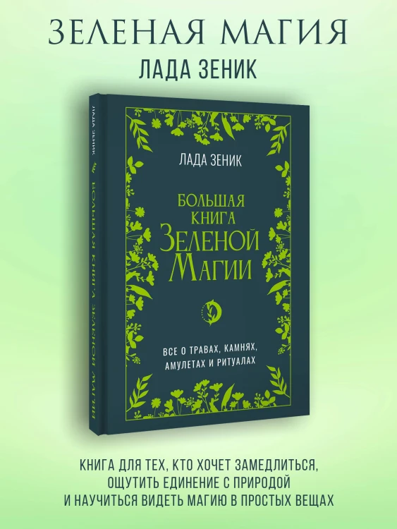 Большая книга Зеленой магии. Все о травах, камнях, амулетах и ритуалах