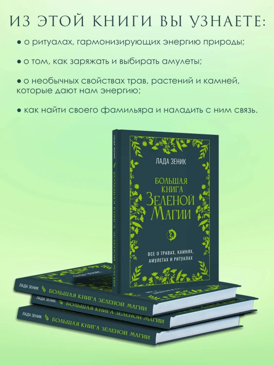 Большая книга Зеленой магии. Все о травах, камнях, амулетах и ритуалах