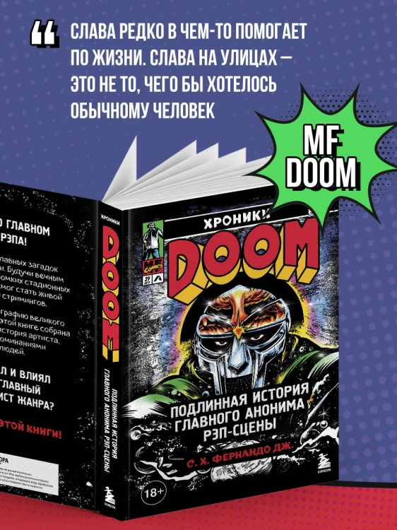 Хроники MF DOOM: Подлинная история главного анонима рэп-сцены