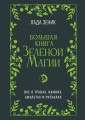 Большая книга Зеленой магии. Все о травах, камнях, амулетах и ритуалах