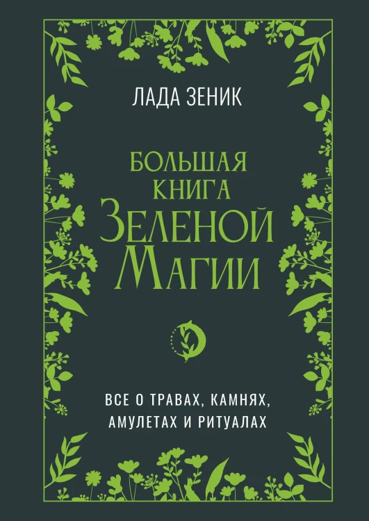 Большая книга Зеленой магии. Все о травах, камнях, амулетах и ритуалах