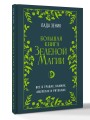 Большая книга Зеленой магии. Все о травах, камнях, амулетах и ритуалах