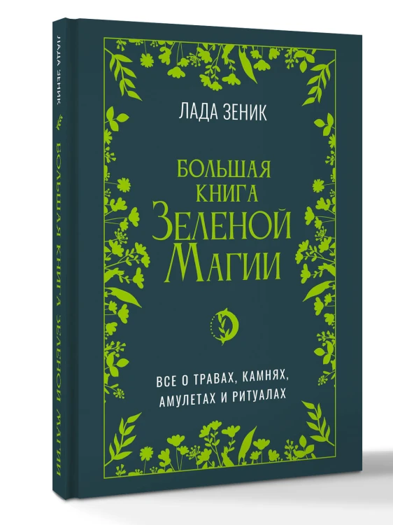 Большая книга Зеленой магии. Все о травах, камнях, амулетах и ритуалах