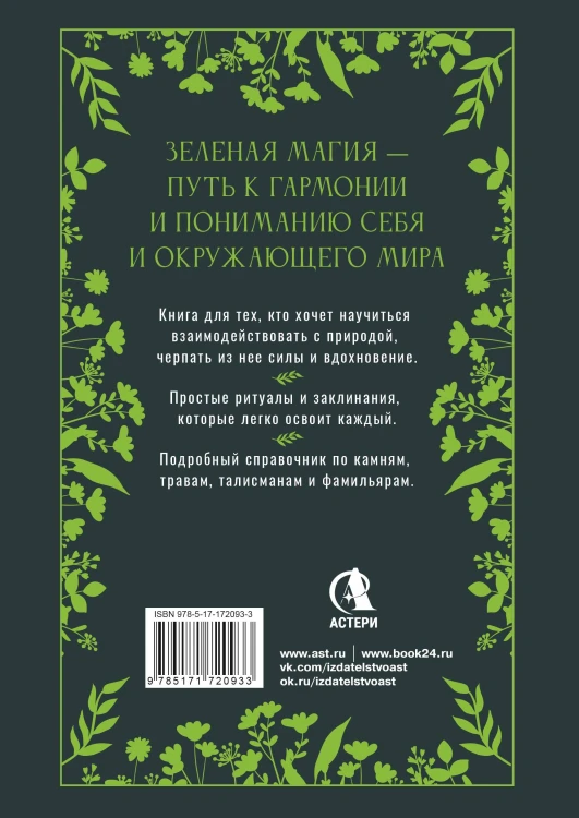 Большая книга Зеленой магии. Все о травах, камнях, амулетах и ритуалах