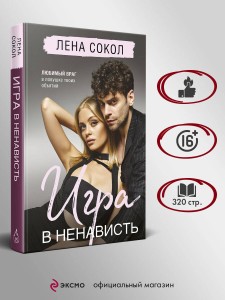 Игра в ненависть