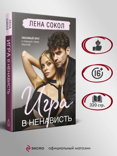 Игра в ненависть