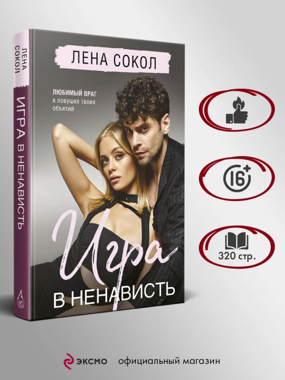 Игра в ненависть