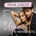 Игра в ненависть