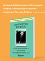 Психология масс и анализ человеческого "Я"