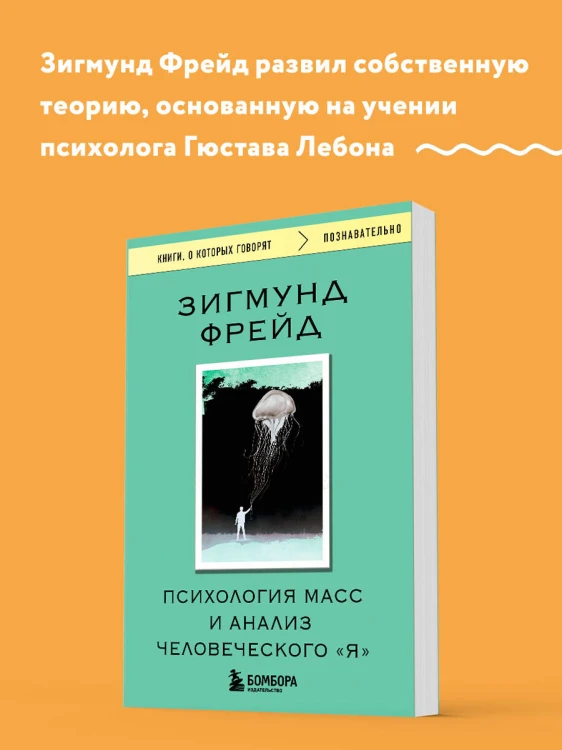 Психология масс и анализ человеческого "Я"