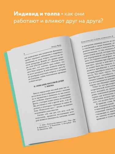 Психология масс и анализ человеческого "Я"
