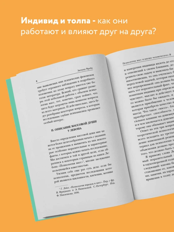 Психология масс и анализ человеческого "Я"
