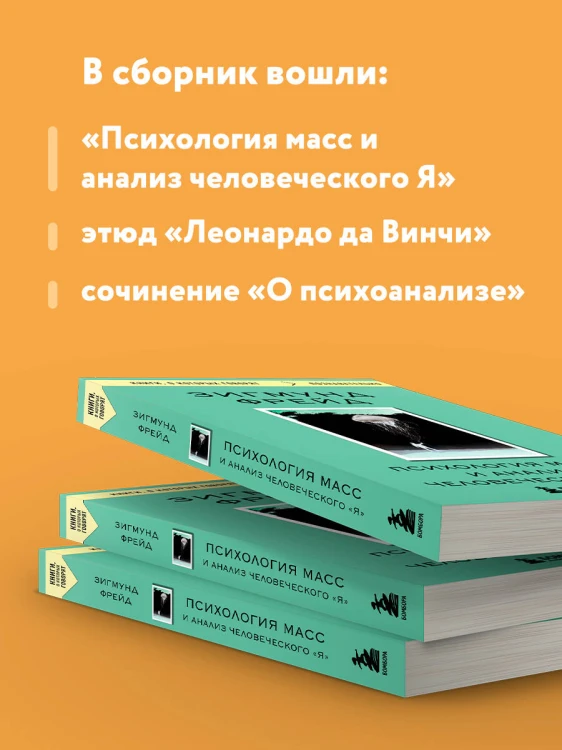 Психология масс и анализ человеческого "Я"