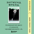 Психология масс и анализ человеческого "Я"