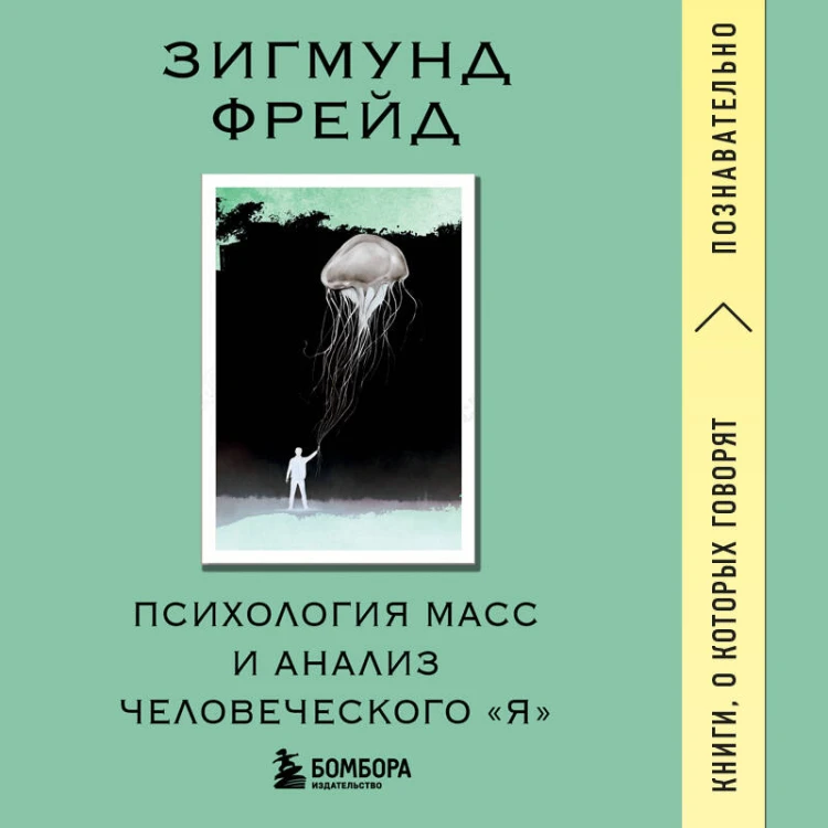 Психология масс и анализ человеческого "Я"