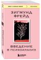 Введение в психоанализ