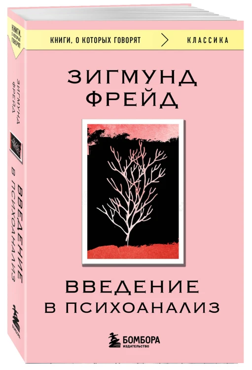 Введение в психоанализ