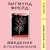 Введение в психоанализ
