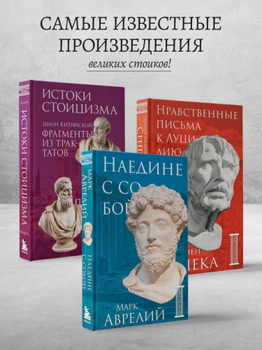 Комплект из 3-х книг. Библиотека стоика (ИК+общие продажи)