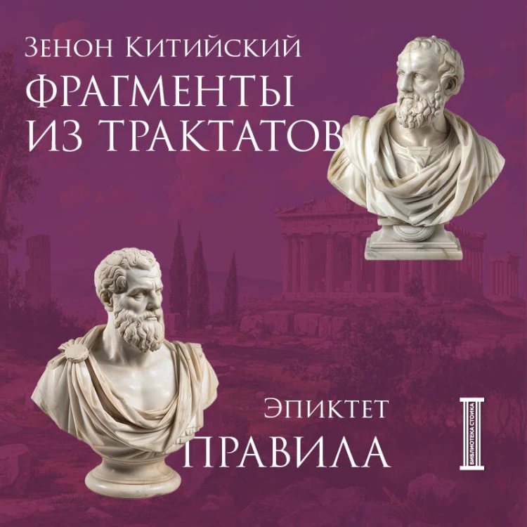 Комплект из 3-х книг. Библиотека стоика (ИК+общие продажи)