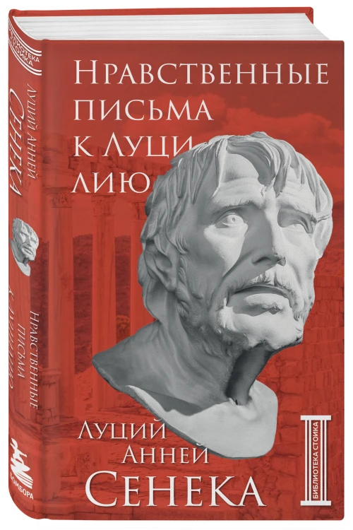 Комплект из 3-х книг. Библиотека стоика (ИК+общие продажи)