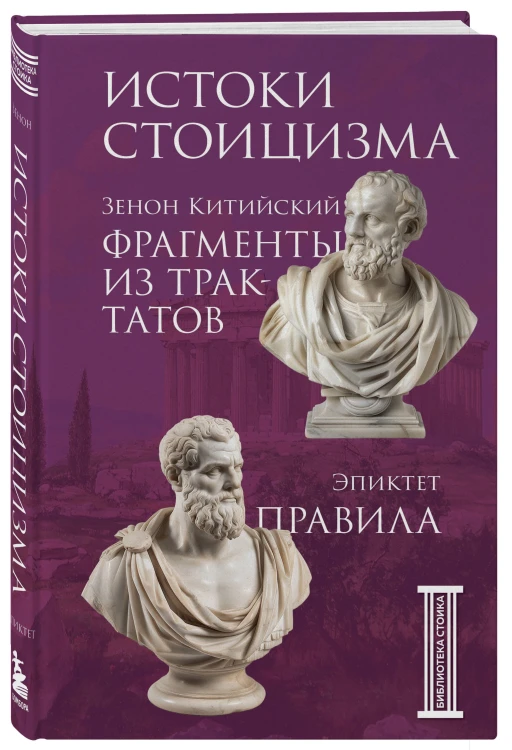 Комплект из 3-х книг. Библиотека стоика (ИК+общие продажи)