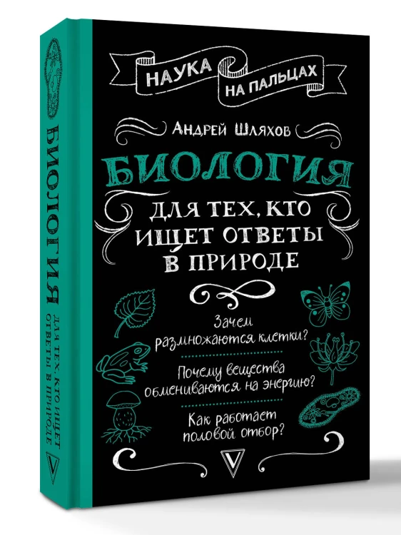 Биология для тех, кто ищет ответы в природе