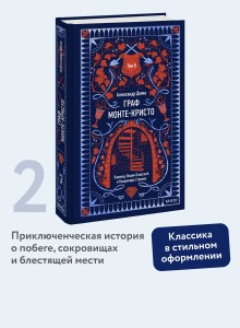 Граф Монте-Кристо. Том 2. Вечные истории
