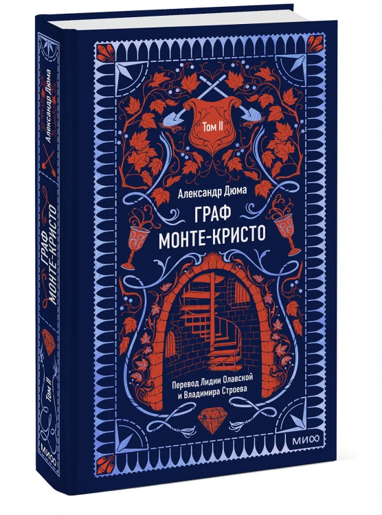 Граф Монте-Кристо. Том 2. Вечные истории