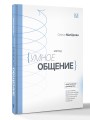 Метод «Умное общение»: практическое руководство для достижения финансовой свободы, уверенности в себе, личностного роста и гармоничных отношений