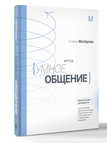 Метод «Умное общение»: практическое руководство для достижения финансовой свободы, уверенности в себе, личностного роста и гармоничных отношений