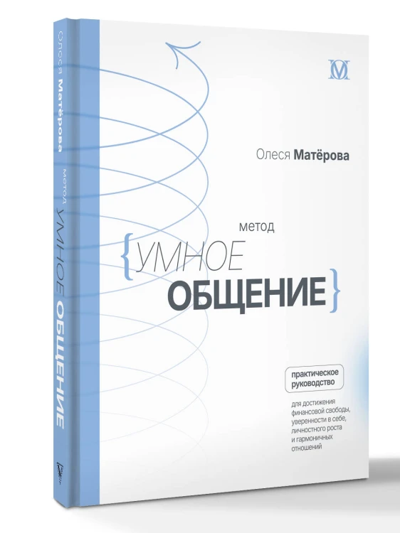 Метод «Умное общение»: практическое руководство для достижения финансовой свободы, уверенности в себе, личностного роста и гармоничных отношений