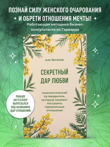 Секретный дар любви. Психологический путеводитель, который поможет построить гармоничные отношения