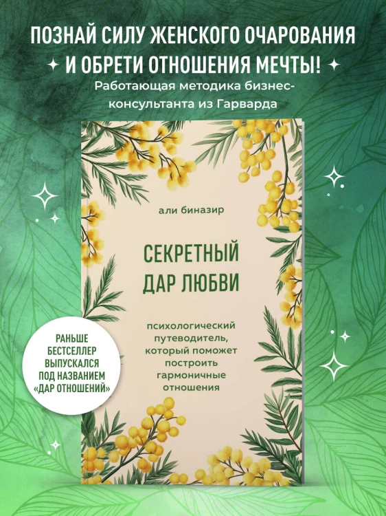 Секретный дар любви. Психологический путеводитель, который поможет построить гармоничные отношения