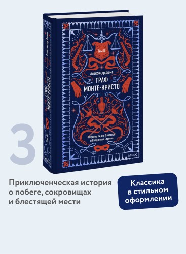 Граф Монте-Кристо. Том 3. Вечные истории