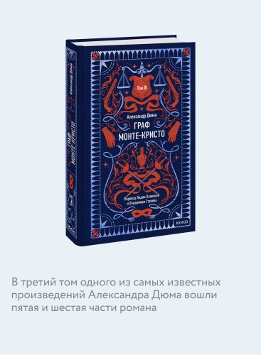 Граф Монте-Кристо. Том 3. Вечные истории