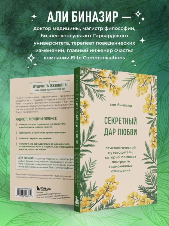 Секретный дар любви. Психологический путеводитель, который поможет построить гармоничные отношения